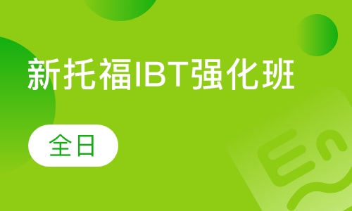 新托福IBT强化班（全日）