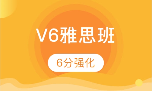 V6雅思6分强化