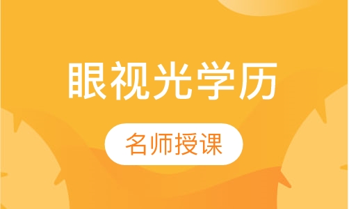 眼视光专本科学历