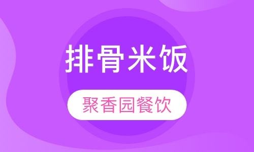 排骨米饭