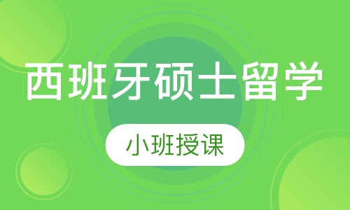 西班牙硕士留学