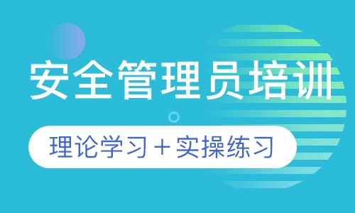 安全管理员培训