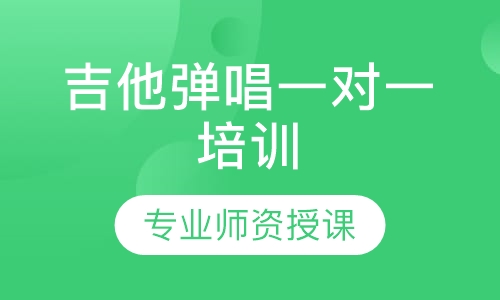 吉他弹唱一对一培训