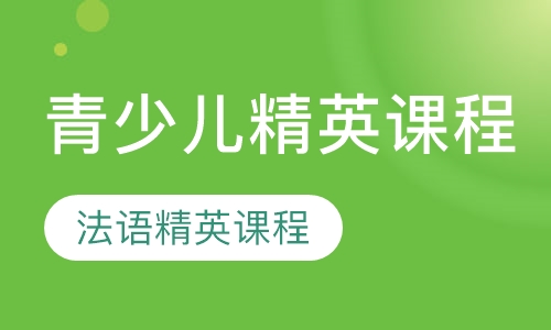 青少儿精英课程