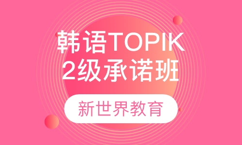 韩语TOPIK2级进阶班