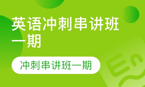 英语冲刺串讲班一期