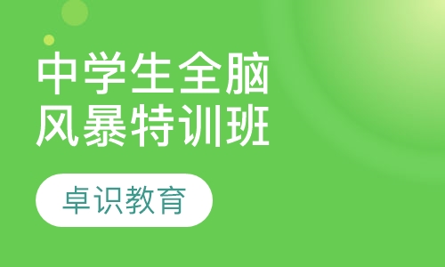 中学生全脑记忆风暴特训班
