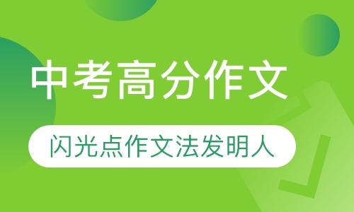 中考高分的闪光点作文课