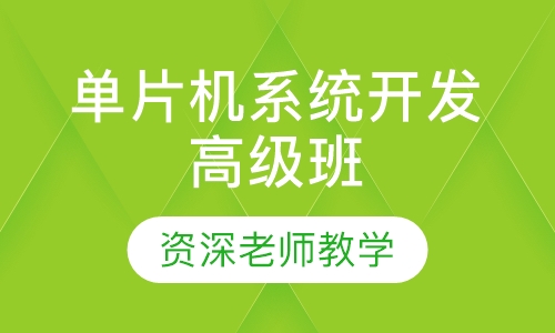 单片机系统开发高级班