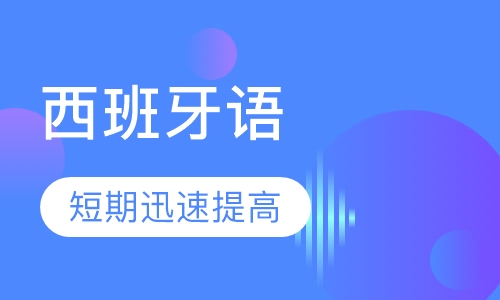 西班牙语A1-A2班