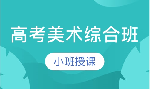 高考美术综合班