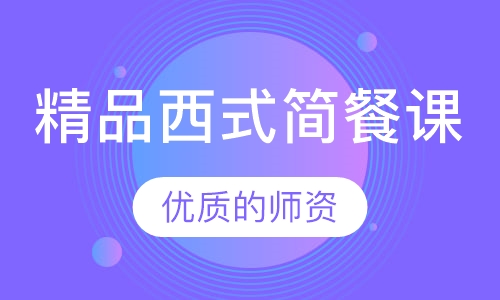 精品西式简餐课