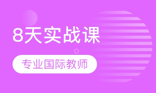南加州大学建筑教授8天实战课