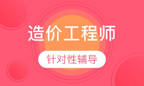 造价工程师精英集训班