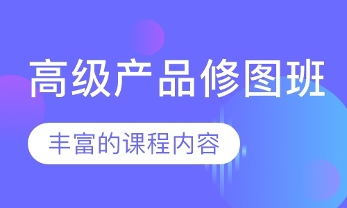 高级产品修图班