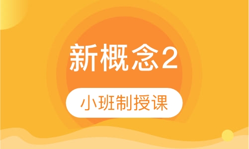 新概念2