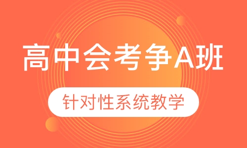 高中会考争A班