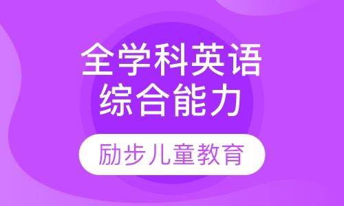 全学科英语综合能力培养