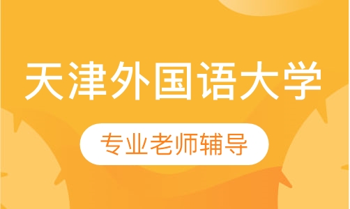 天津外国语大学英语专业(自考本)