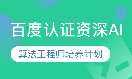 百度认证资深AI算法工程师培养计划