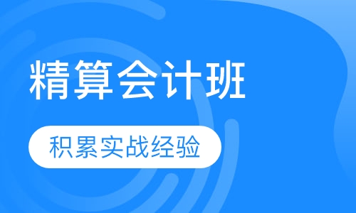 精算会计班