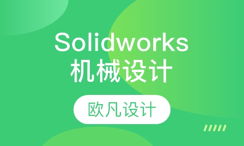 Solidworks机械设计