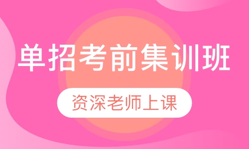 单招考前集训班