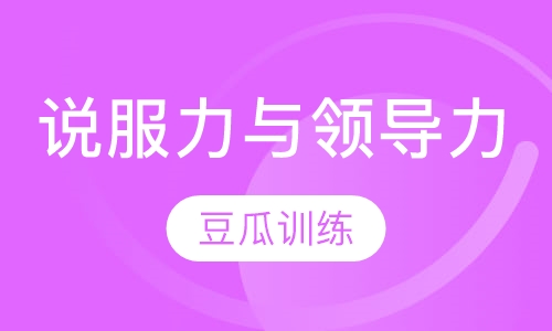 说服力与领导力