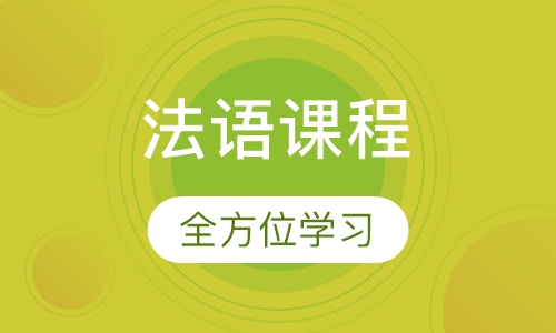法语课程