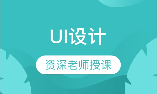 UI设计
