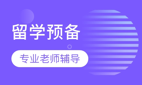 留学预备四级课程