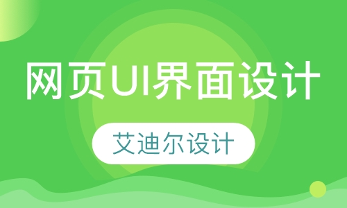 网页UI界面设计