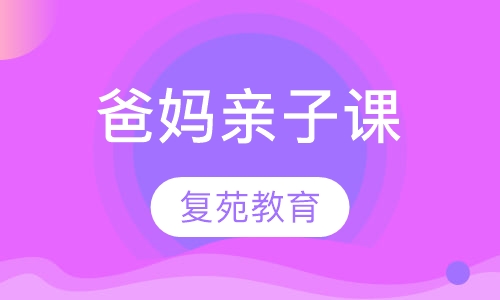 爸妈亲子课