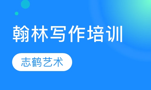 翰林写作培训