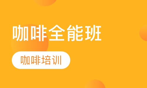 咖啡全能班