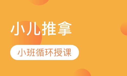 小儿推拿
