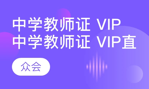 中学教师证 vip直通班