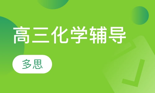 高三化学辅导