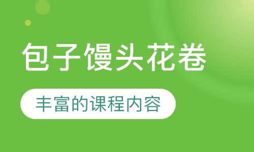 包子馒头花卷