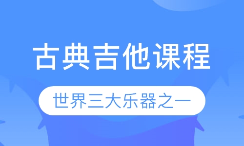 古典吉他课程