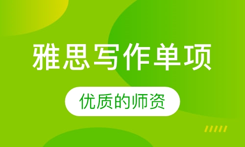 雅思写作单项3人班