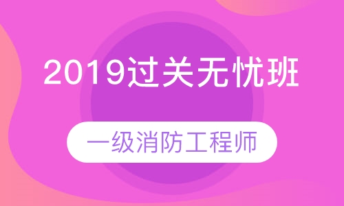 2019一级过关无忧班