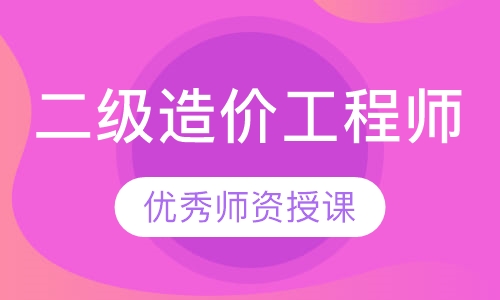 二级造价工程师