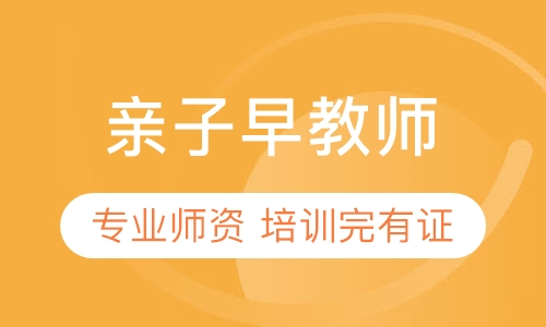 亲子早教师