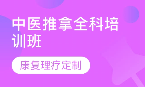 中医推拿全科培训班