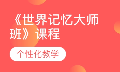 《世界记忆大师班》课程