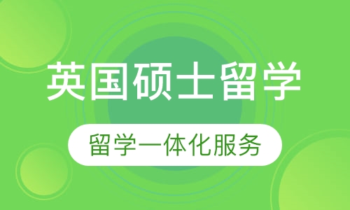 英国硕士留学