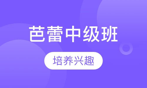 芭蕾中级班