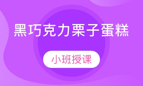 黑巧克力栗子蛋糕