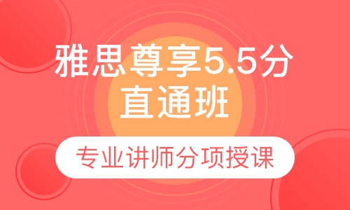 雅思尊享5.5分直通班